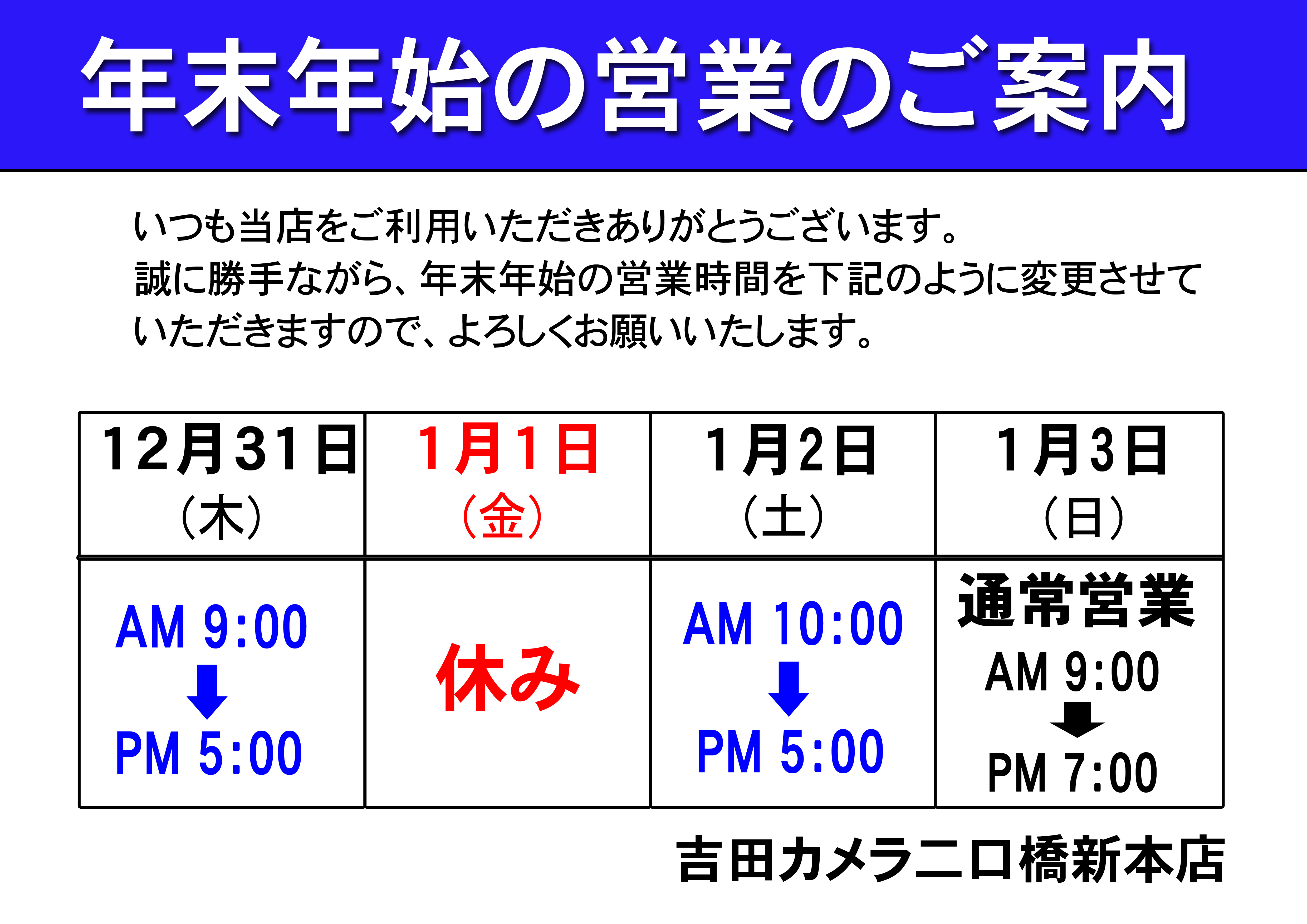 年末年始営業のご案内 吉田カメラ 二口橋店